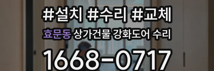 효문동 상가건물 강화도어 수리