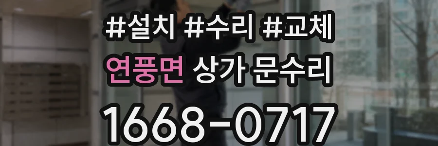 연풍면 상가 문수리
