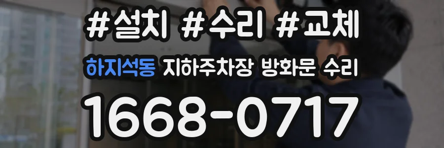 하지석동 지하주차장 방화문 수리