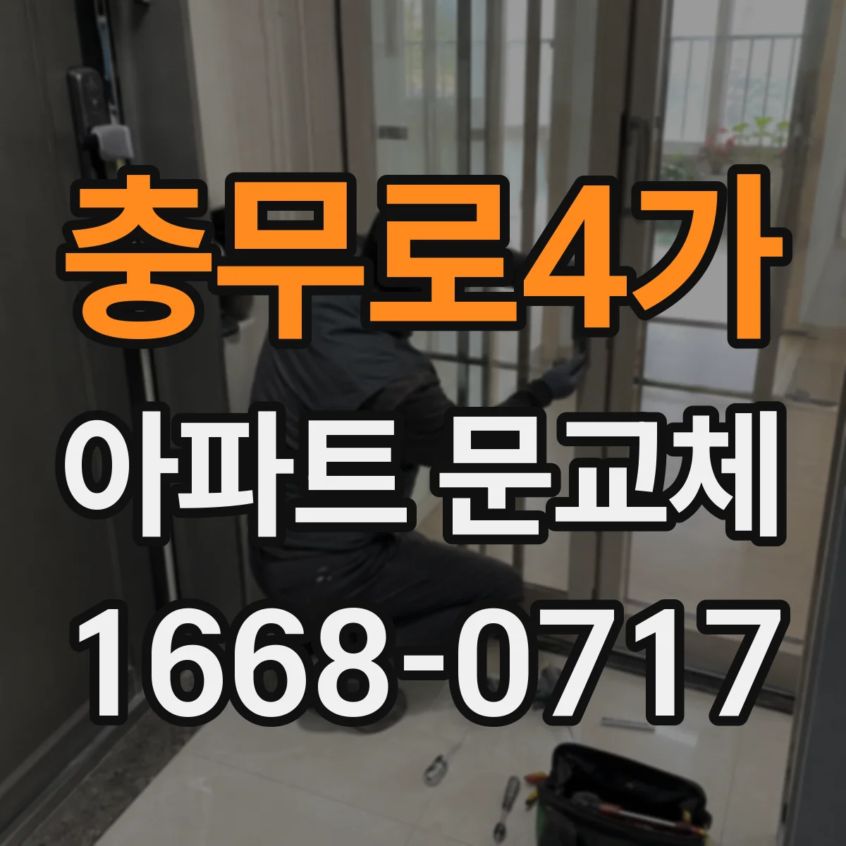충무로4가 아파트 문교체