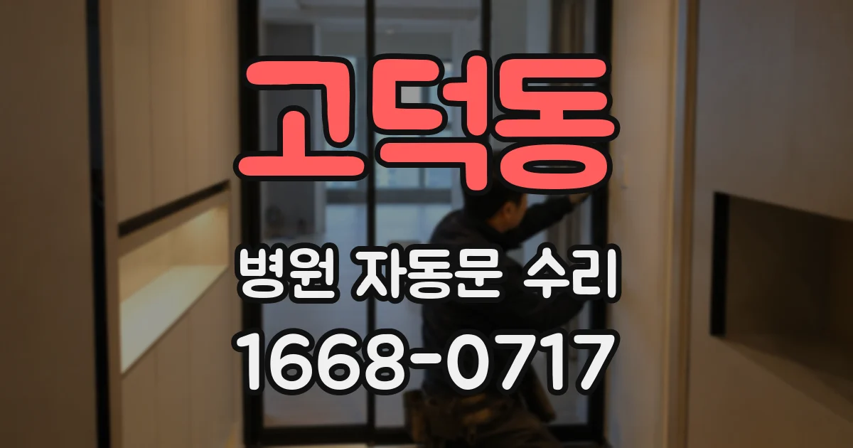 고덕동 병원 자동문 수리