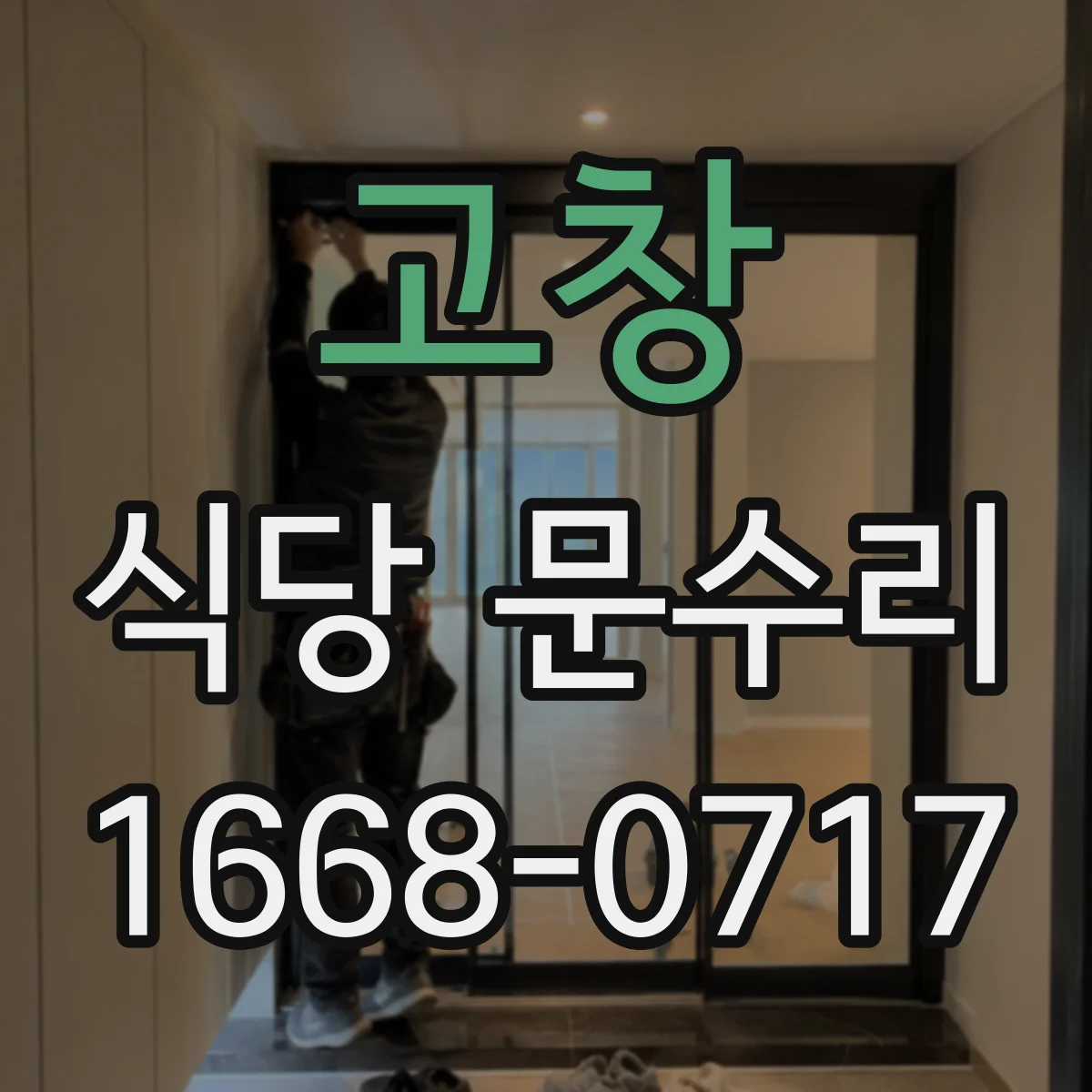 고창 식당 문수리