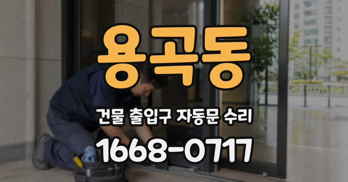 용곡동 건물 출입구 자동문 수리