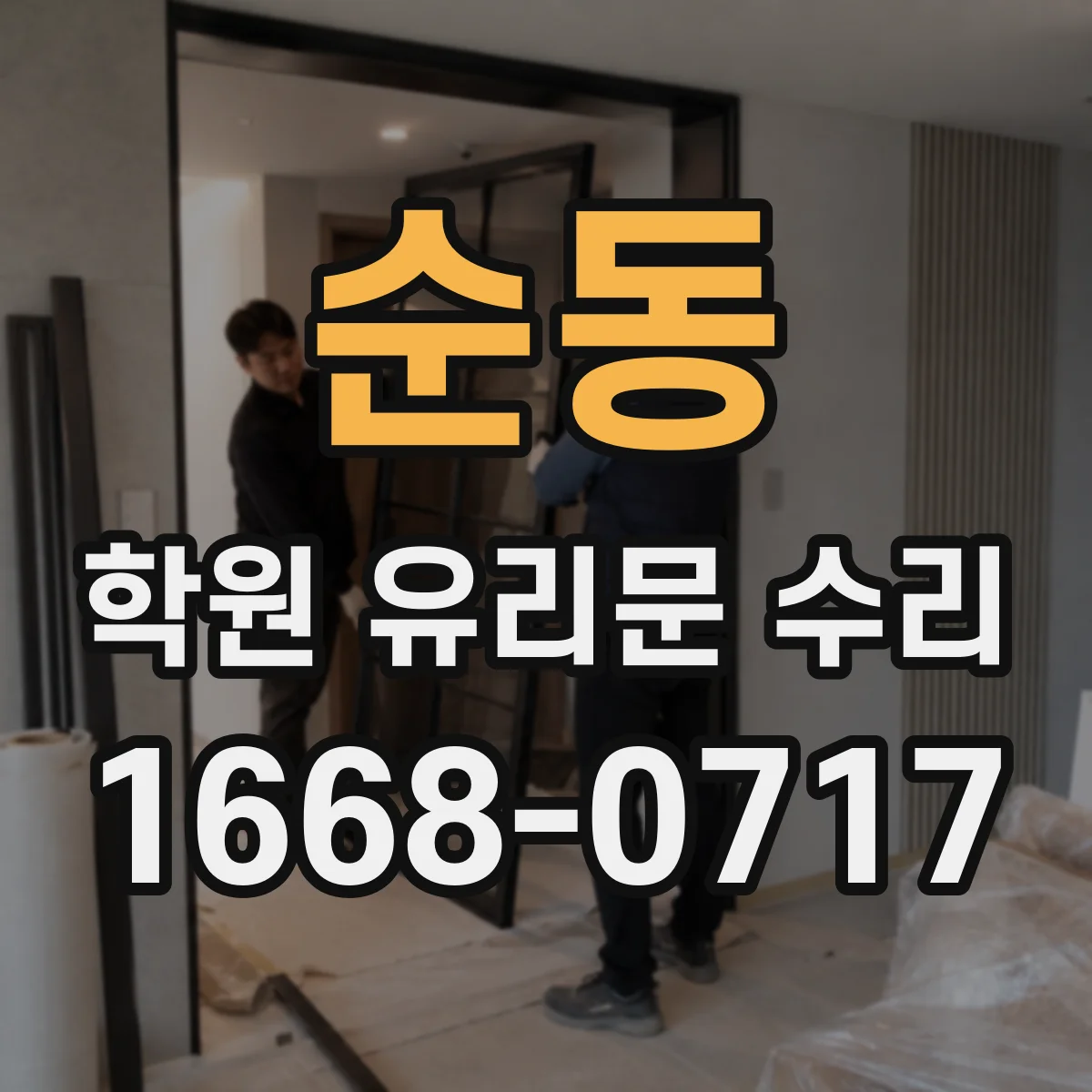 순동 학원 유리문 수리