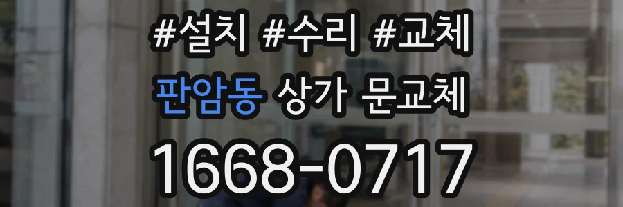 판암동 상가 문교체