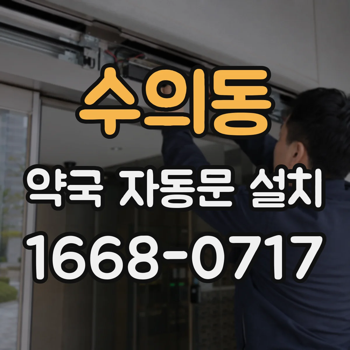 수의동 약국 자동문 설치