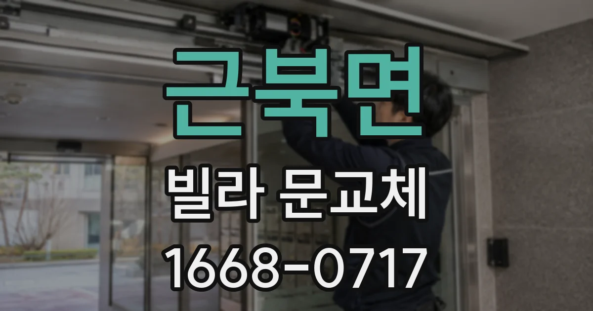 근북면 빌라 문교체