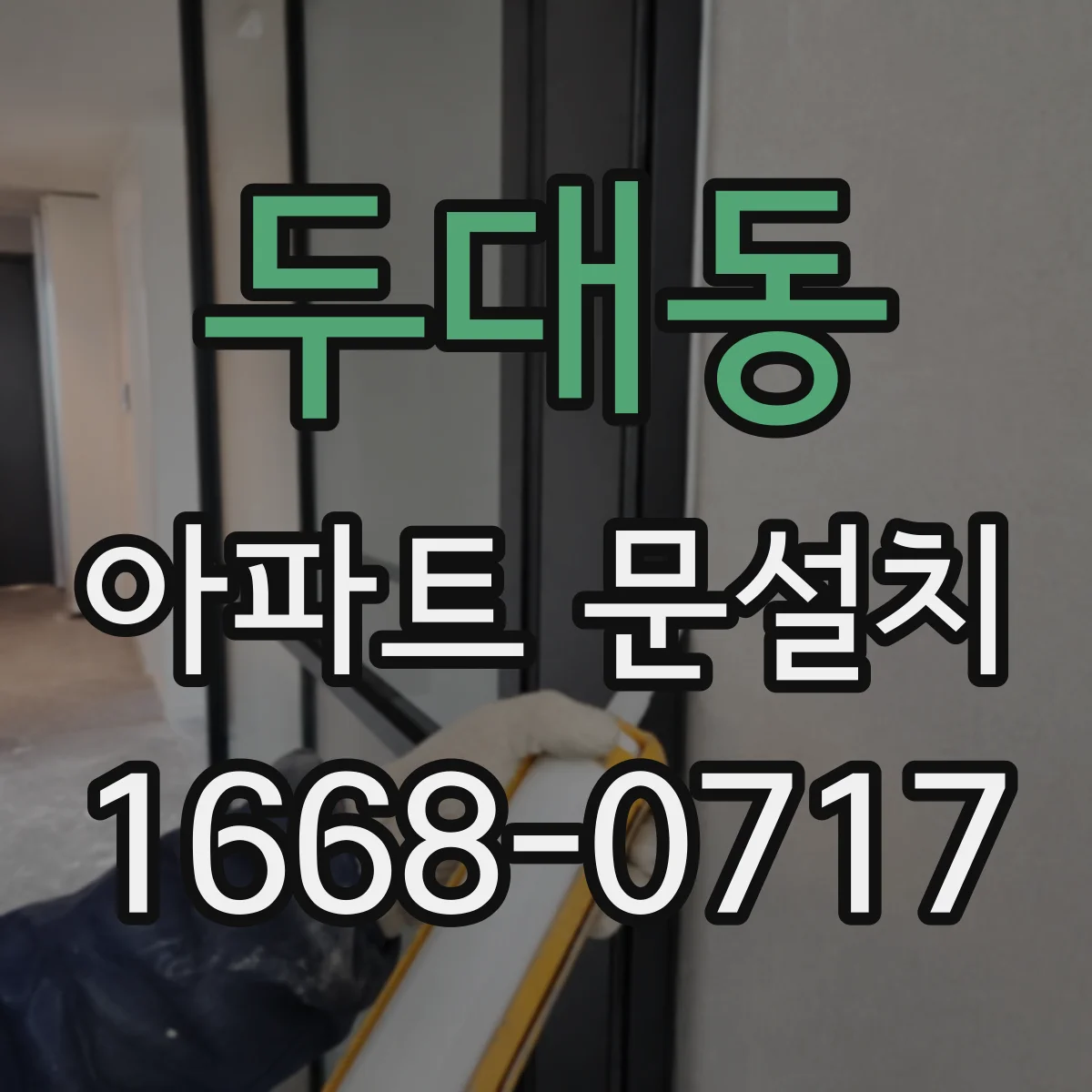 두대동 아파트 문설치