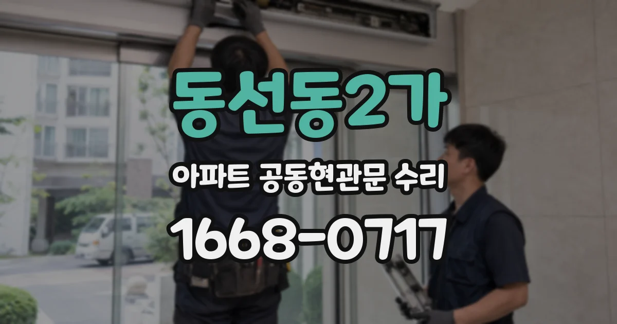 동선동2가 아파트 공동현관문 수리