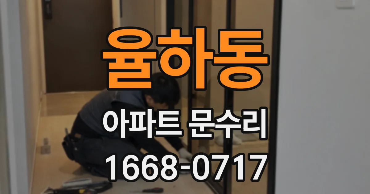 율하동 아파트 문수리