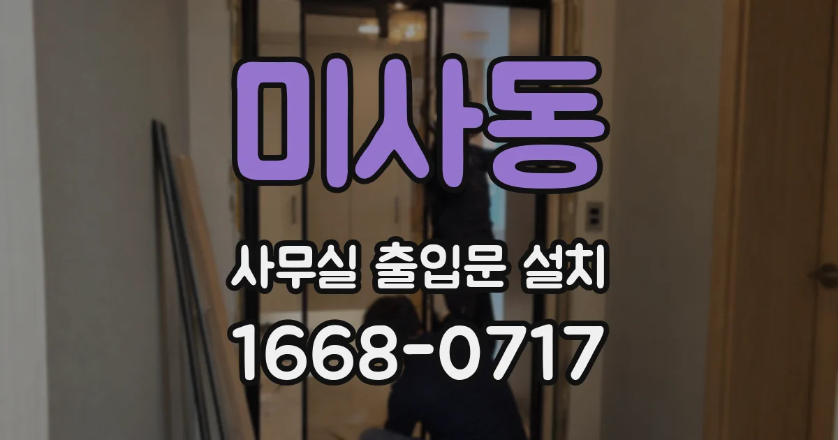 미사동 사무실 출입문 설치