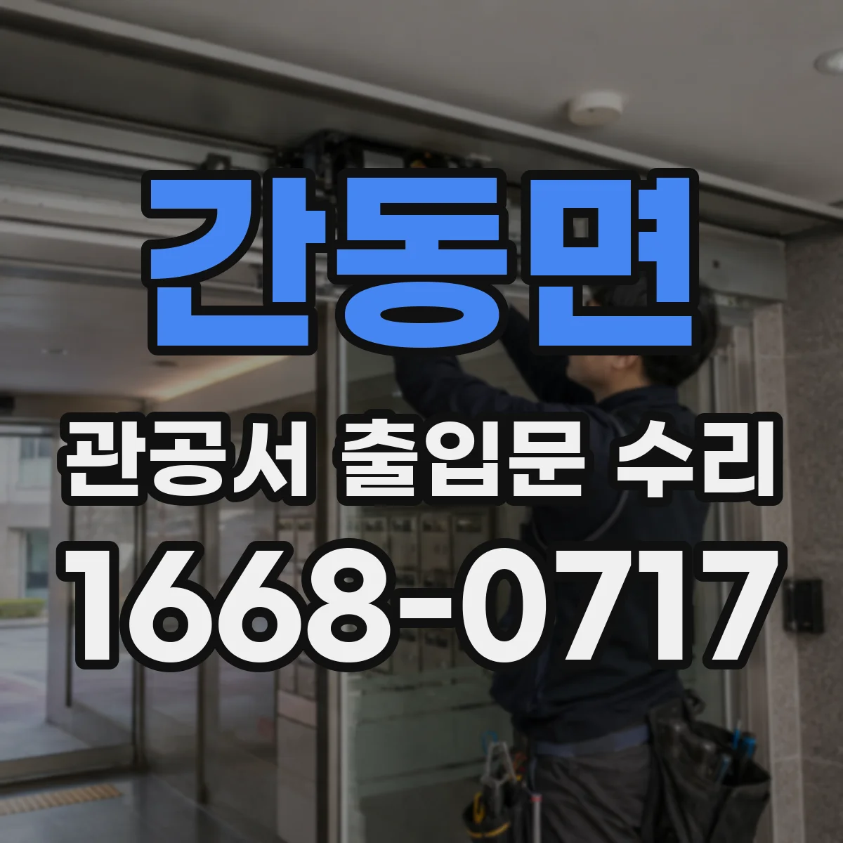 간동면 관공서 출입문 수리