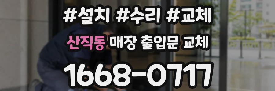 산직동 매장 출입문 교체
