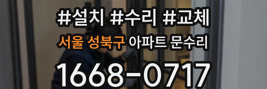 서울 성북구 아파트 문수리