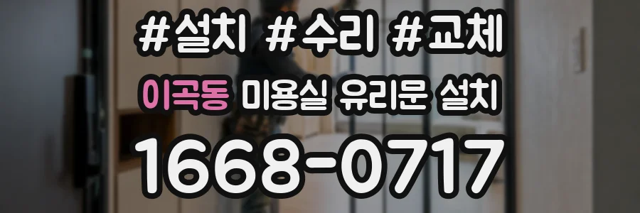 이곡동 미용실 유리문 설치