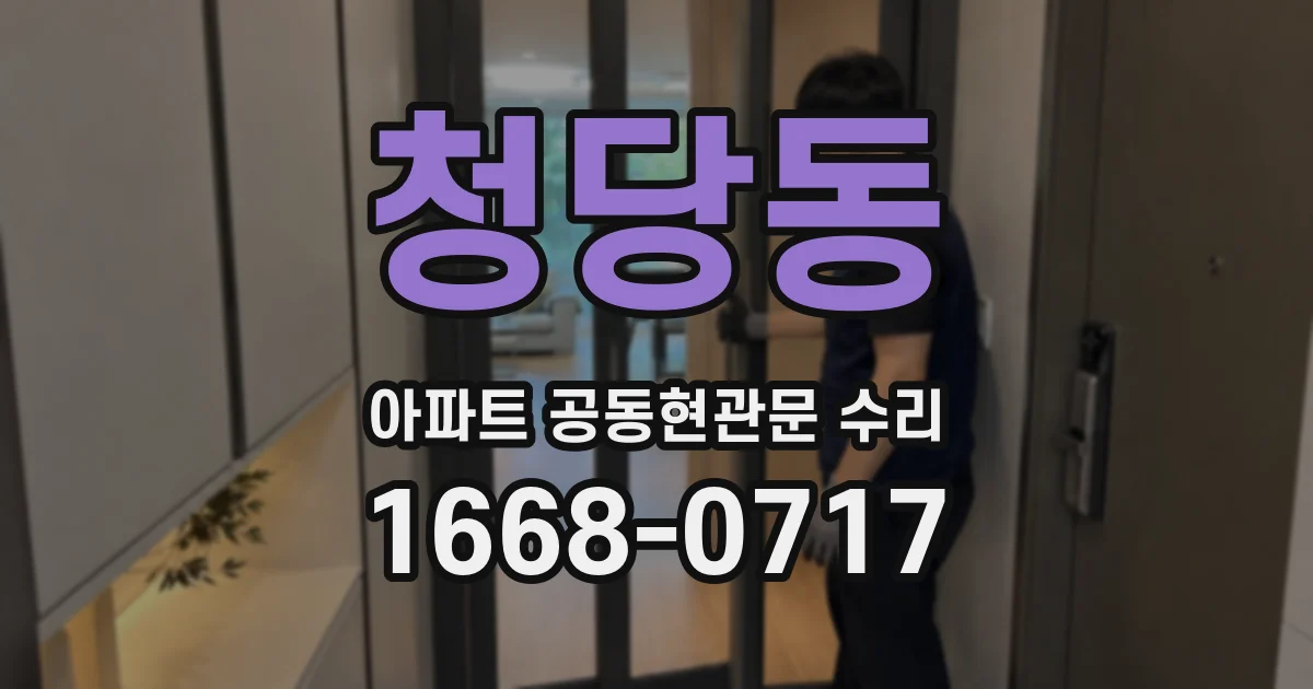 청당동 아파트 공동현관문 수리