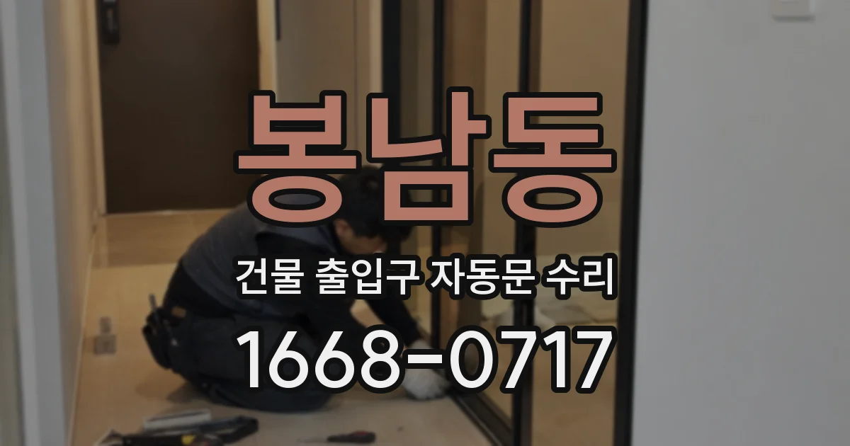 봉남동 건물 출입구 자동문 수리