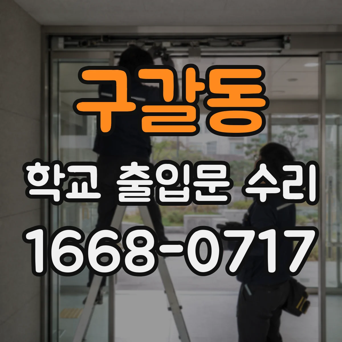 구갈동 학교 출입문 수리