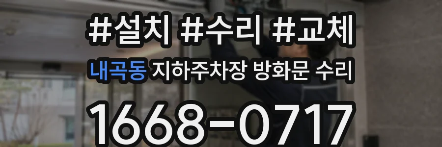 내곡동 지하주차장 방화문 수리