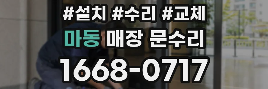 마동 매장 문수리