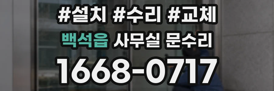 백석읍 사무실 문수리