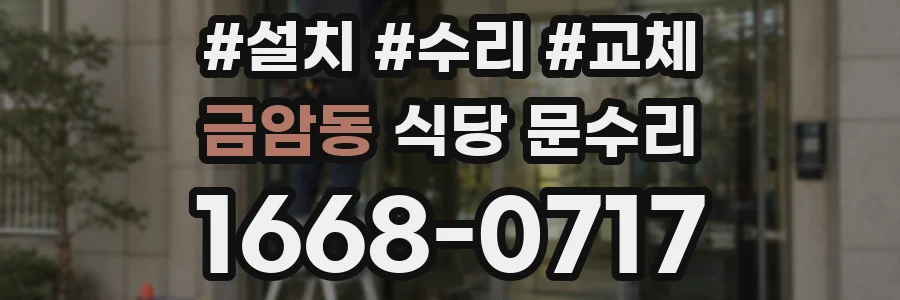 금암동 식당 문수리