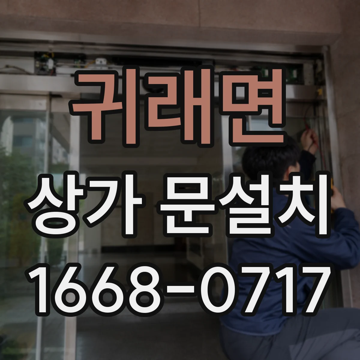 귀래면 상가 문설치