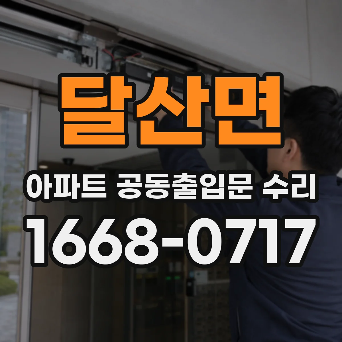 달산면 아파트 공동출입문 수리