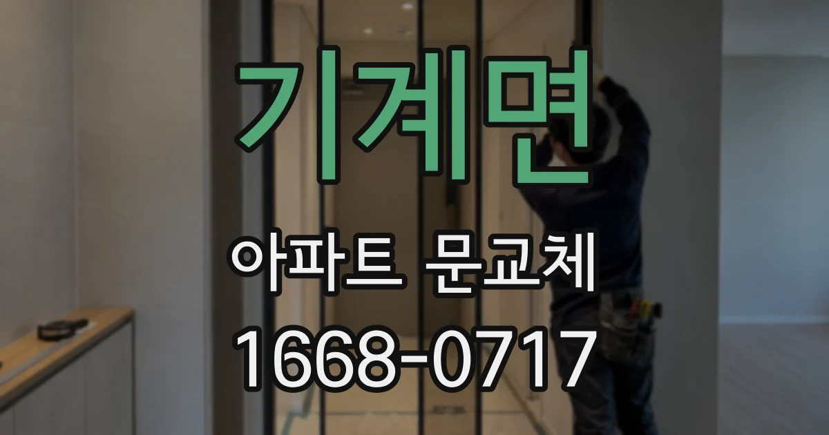 기계면 아파트 문교체