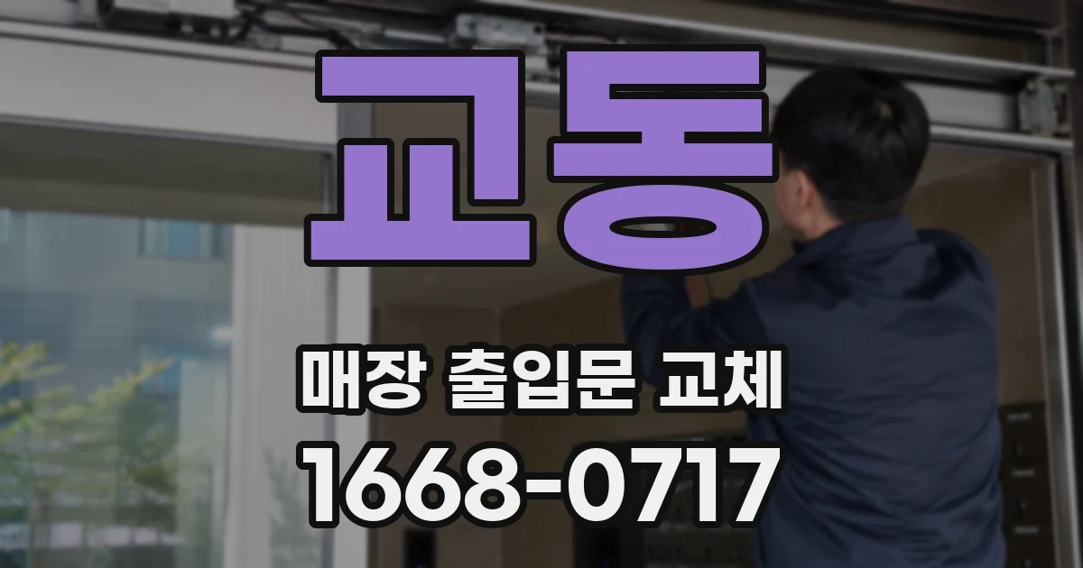 교동 매장 출입문 교체