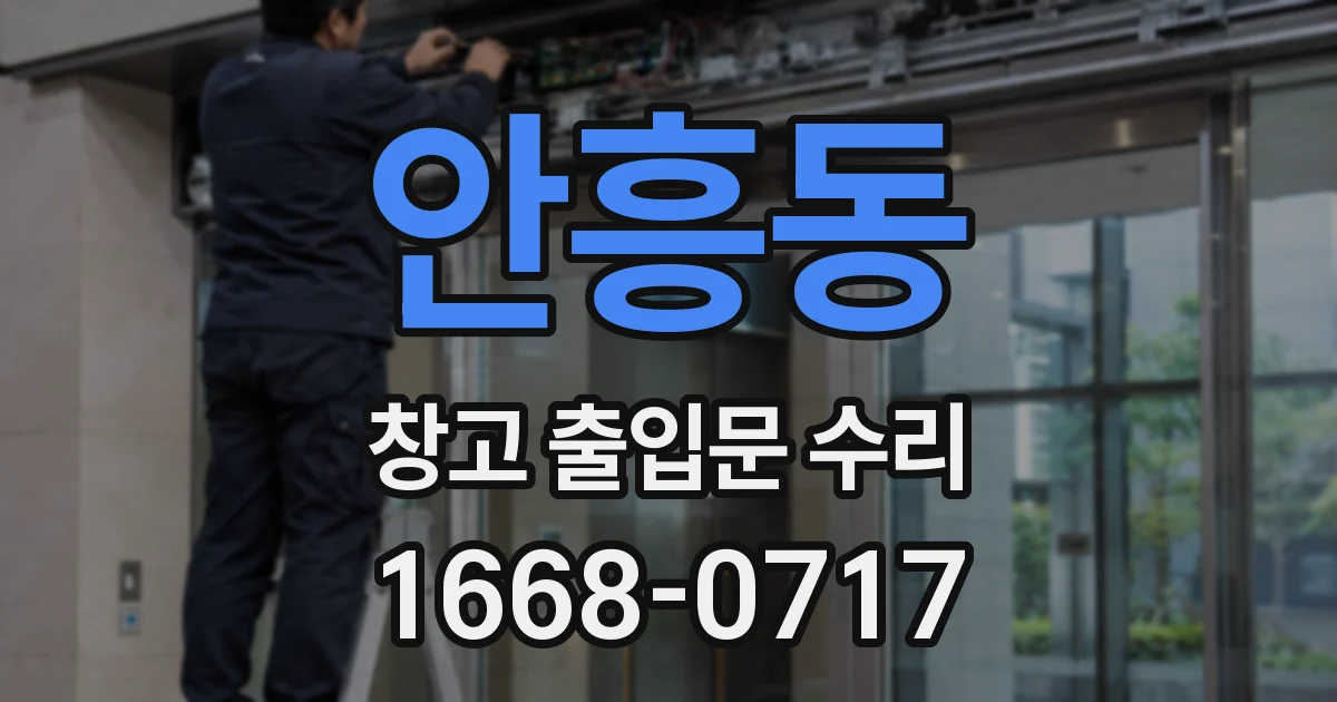 안흥동 창고 출입문 수리