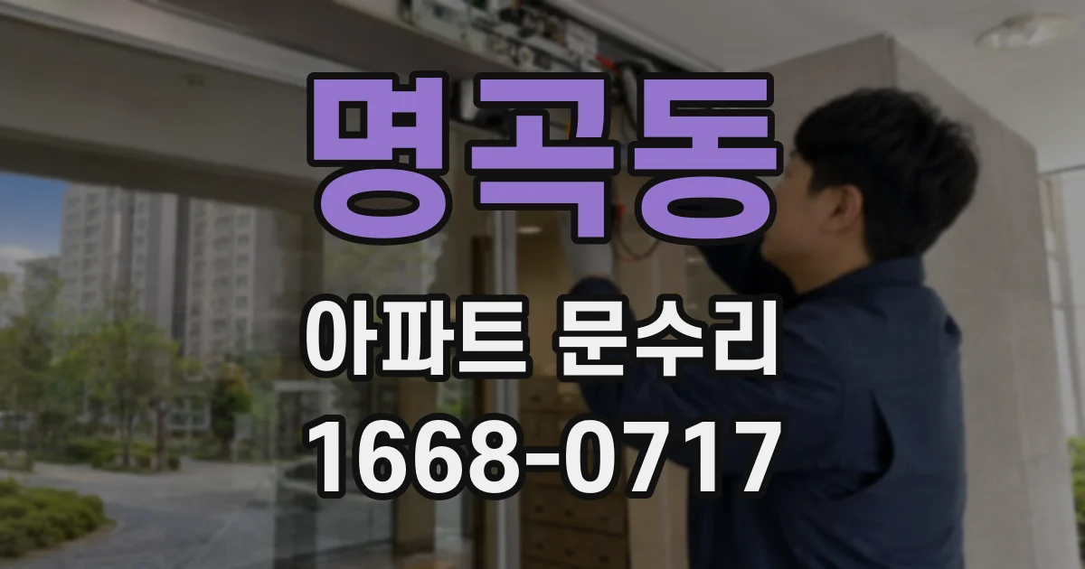 명곡동 아파트 문수리