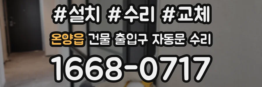 온양읍 건물 출입구 자동문 수리
