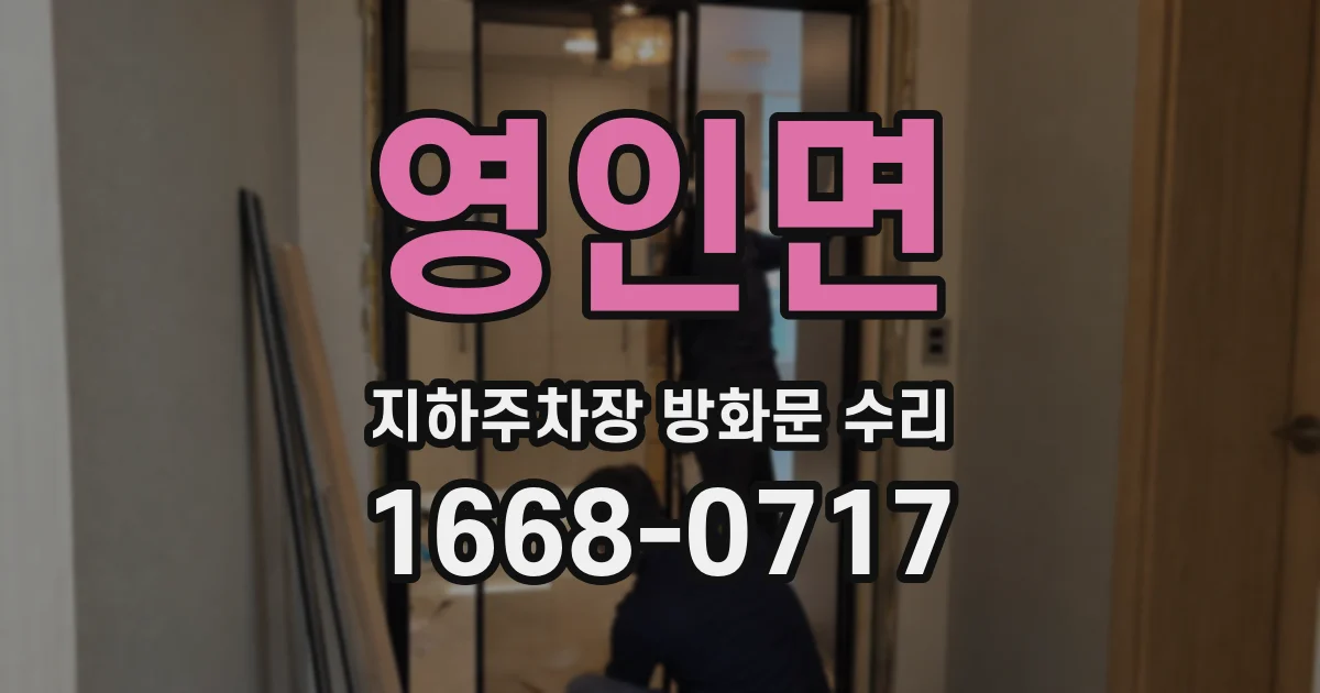 영인면 지하주차장 방화문 수리