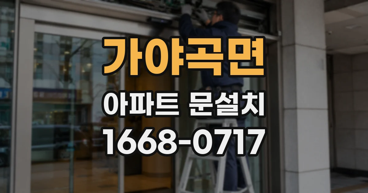 가야곡면 아파트 문설치