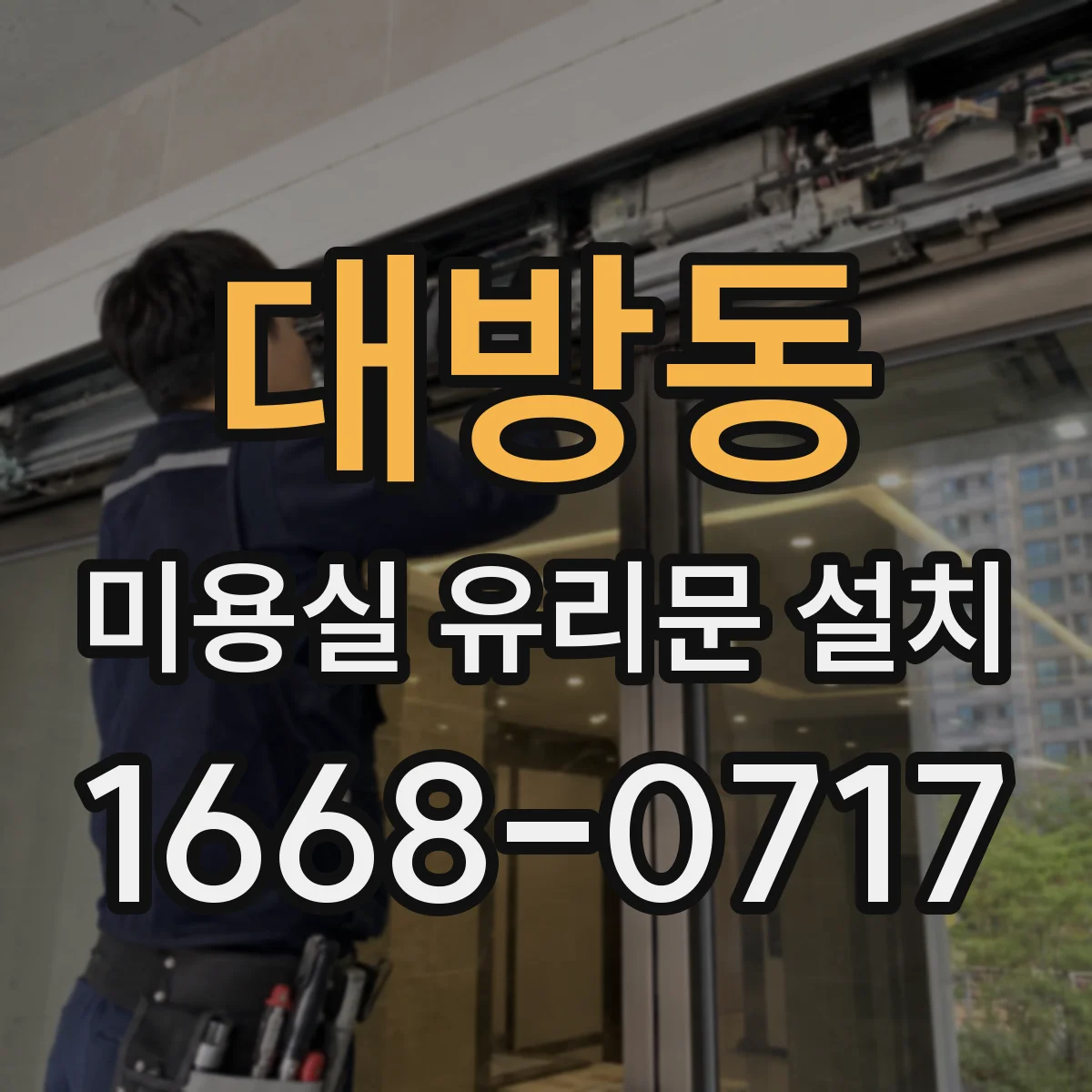 대방동 미용실 유리문 설치