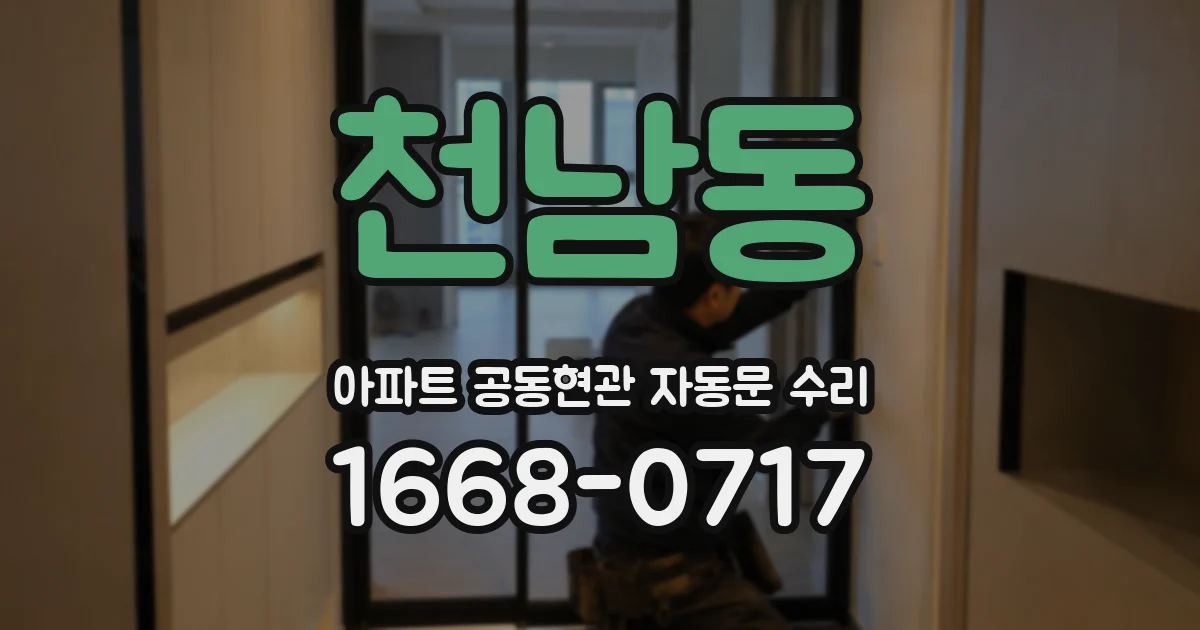 천남동 아파트 공동현관 자동문 수리