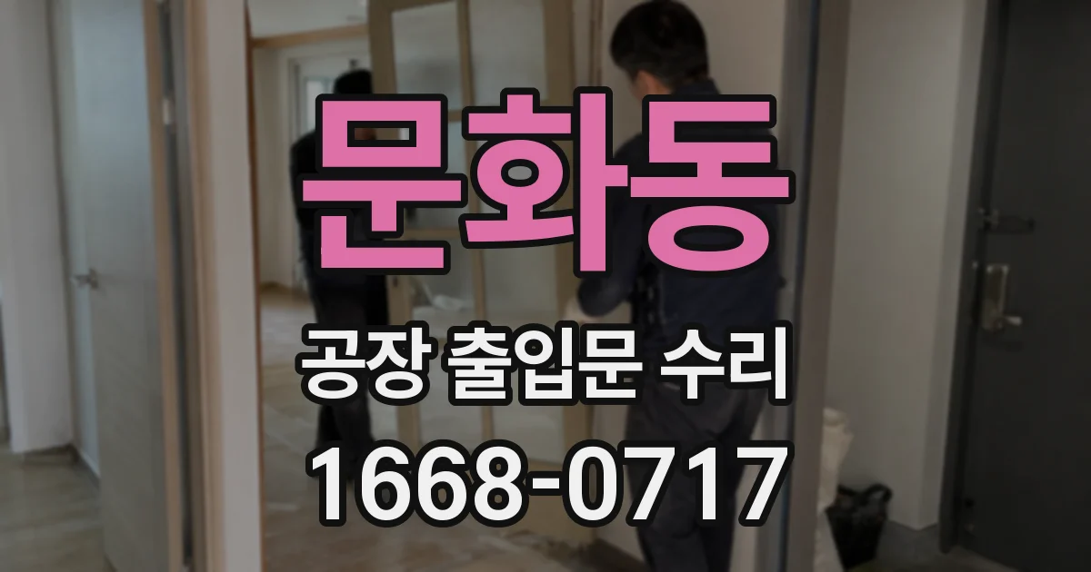 문화동 공장 출입문 수리