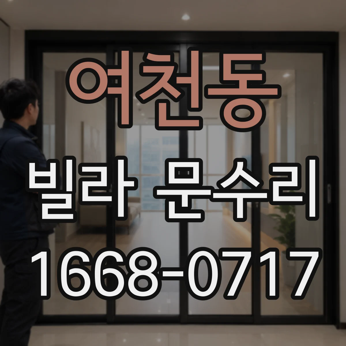 여천동 빌라 문수리
