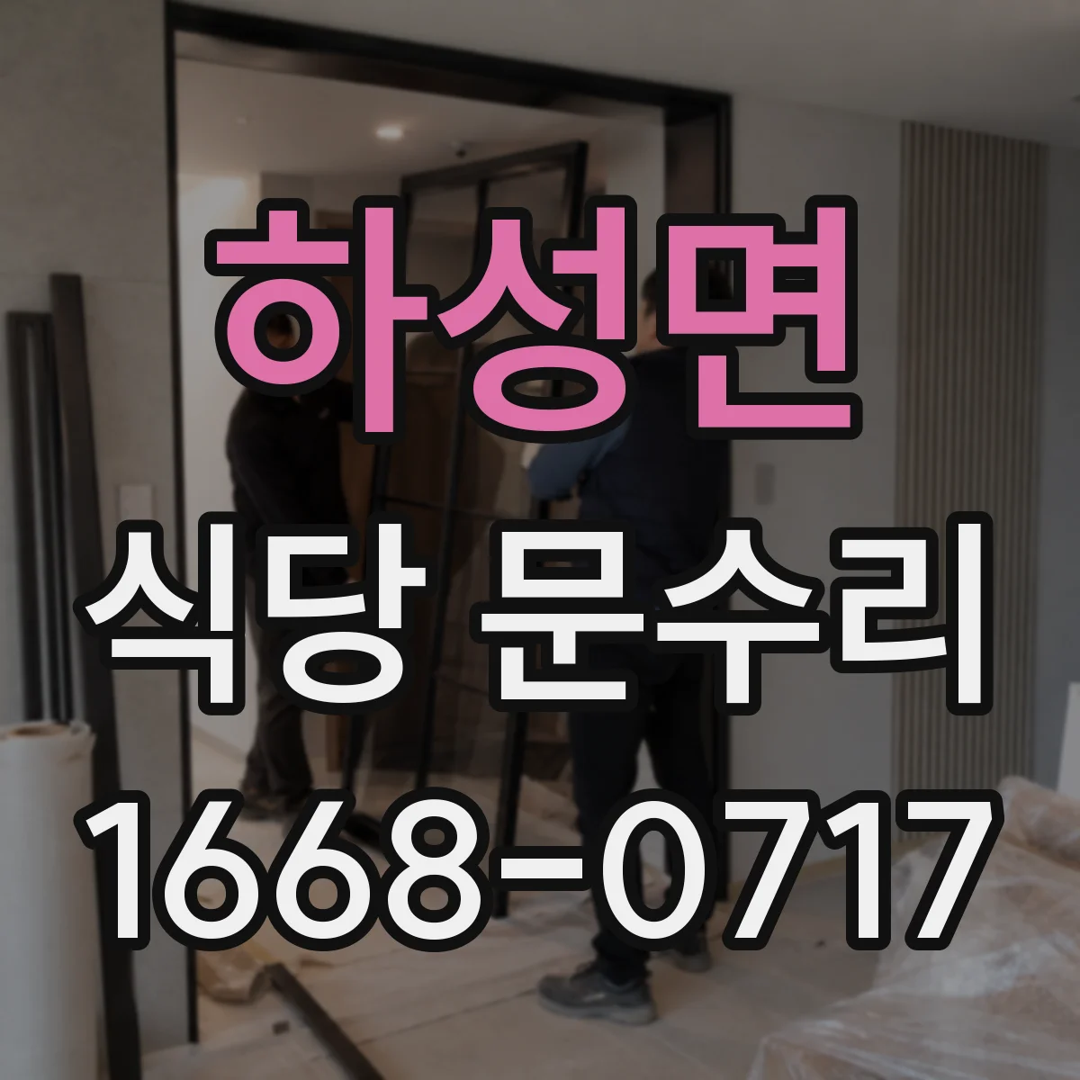 하성면 식당 문수리