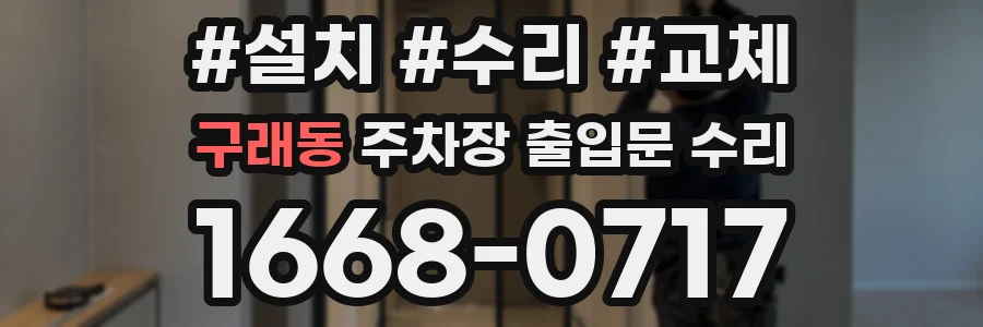 구래동 주차장 출입문 수리