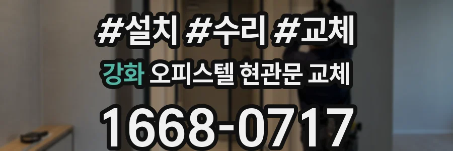 강화 오피스텔 현관문 교체
