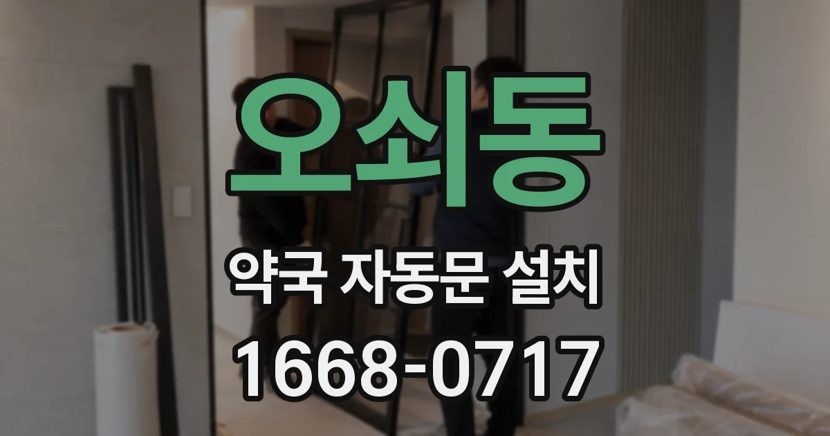 오쇠동 약국 자동문 설치