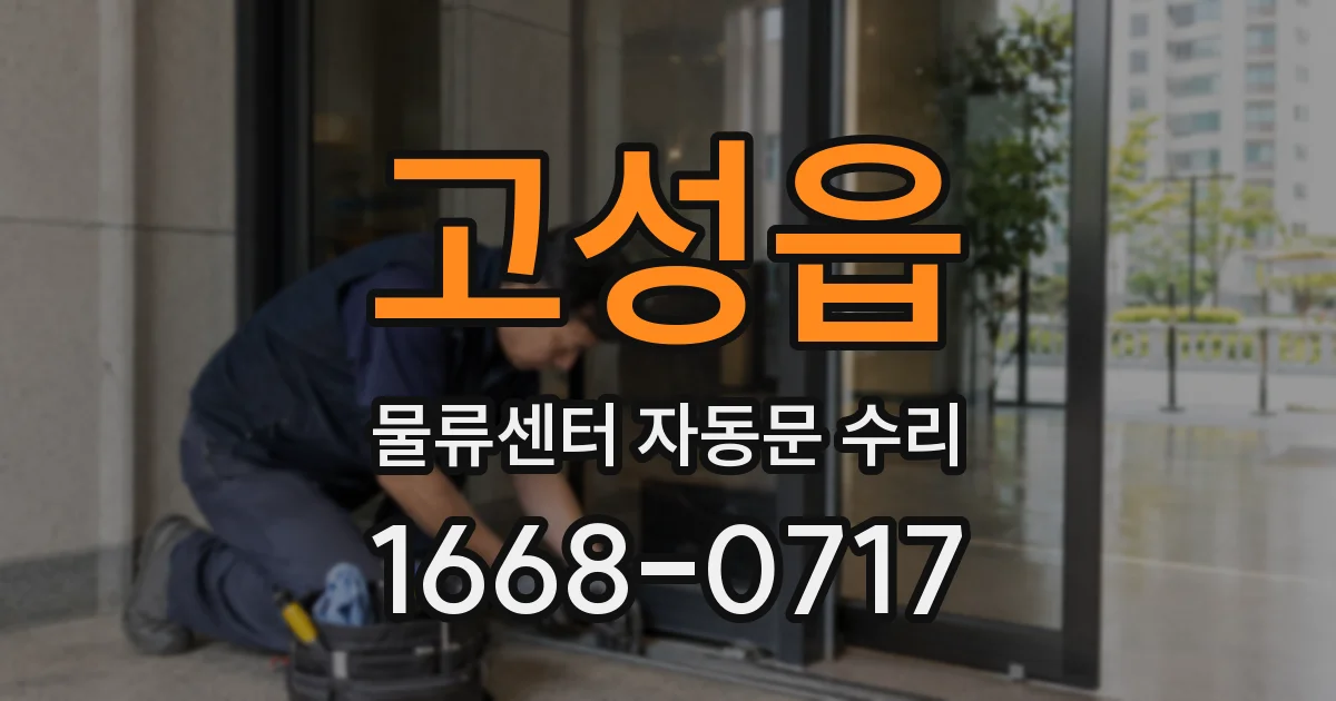 고성읍 물류센터 자동문 수리