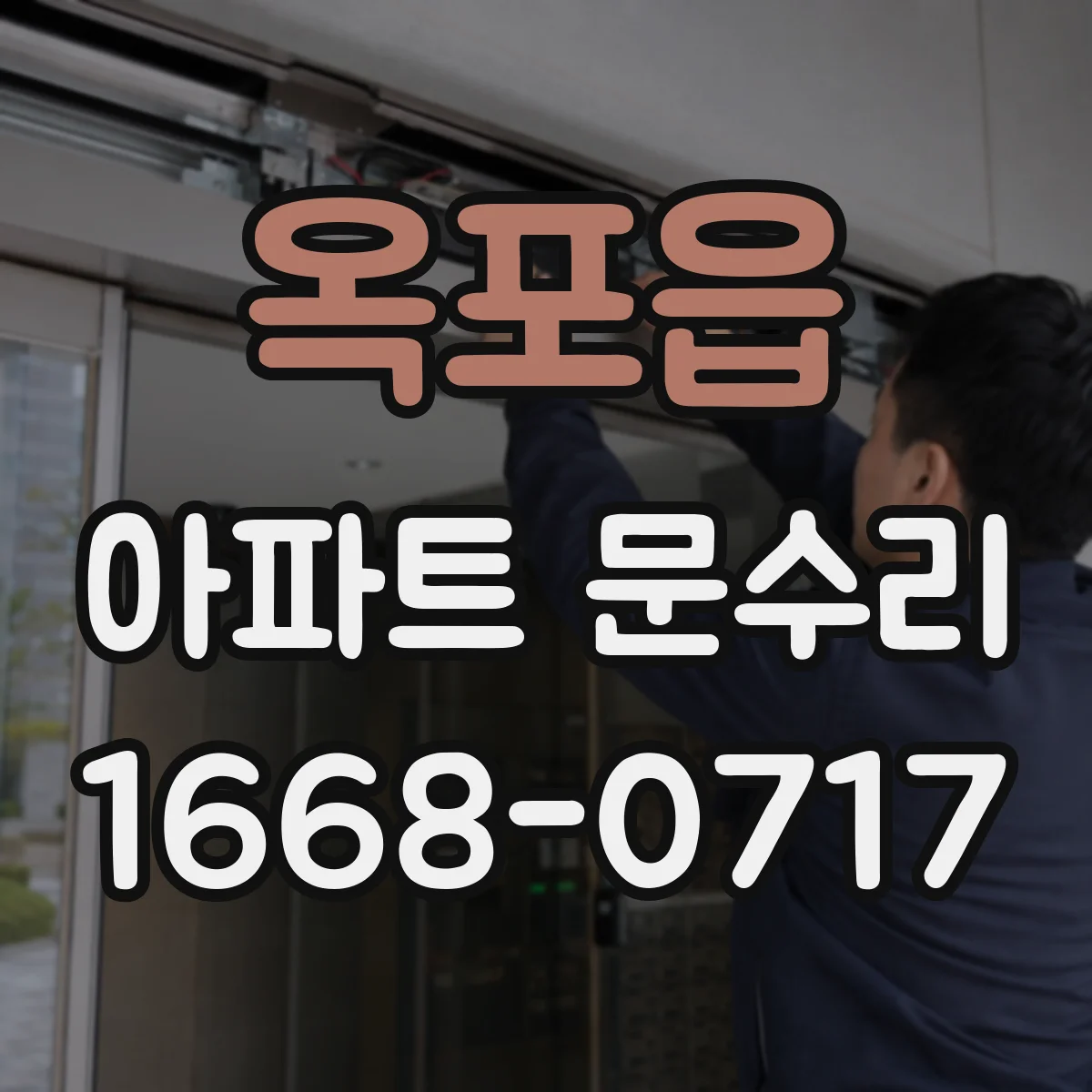 옥포읍 아파트 문수리