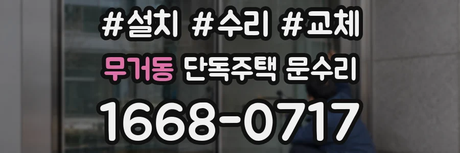 무거동 단독주택 문수리