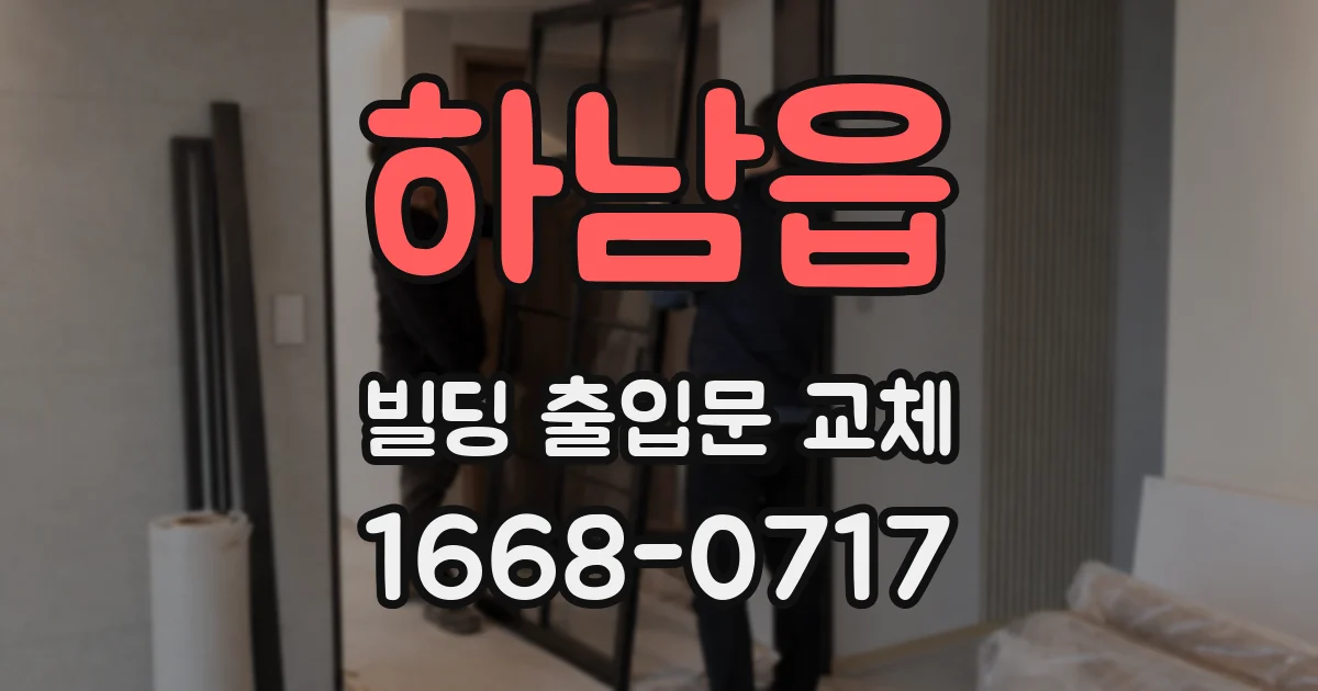 하남읍 빌딩 출입문 교체