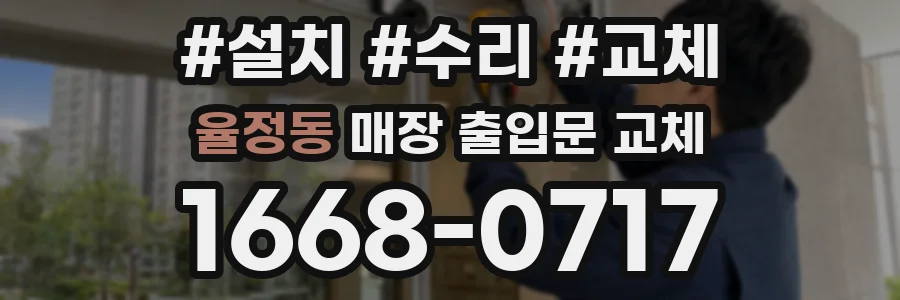율정동 매장 출입문 교체