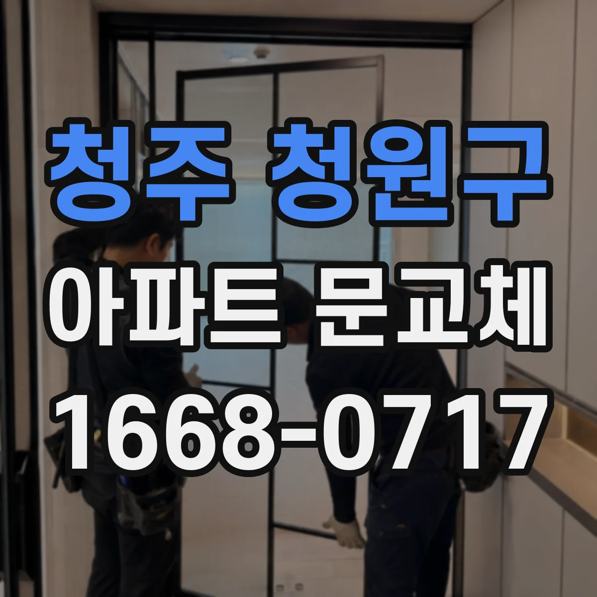 청주 청원구 아파트 문교체