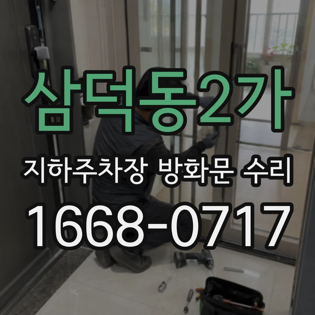 삼덕동2가 지하주차장 방화문 수리